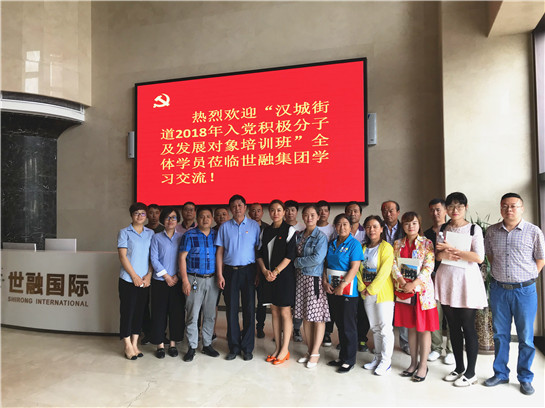 汉城街道入党积极分子来世融集团学习交流