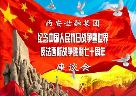 西安世融集团召开纪念中国人民抗日战争暨世界反法西斯战争胜利七十周年座谈会